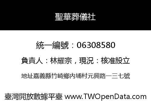 聖華葬儀社