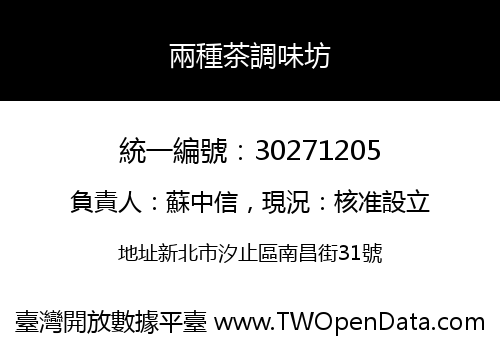 兩種茶調味坊