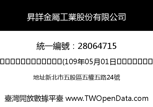 昇詳金屬工業股份有限公司