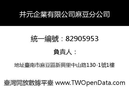 井元企業有限公司麻豆分公司