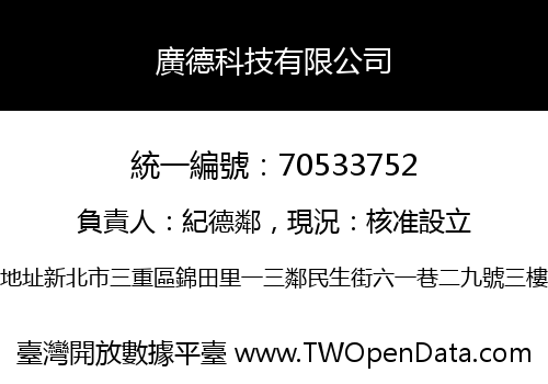 廣德科技有限公司