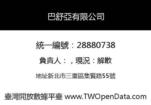 巴舒亞有限公司