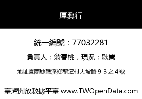 厚興行