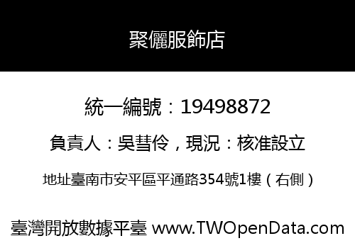 聚儷服飾店