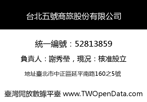 台北五號商旅股份有限公司