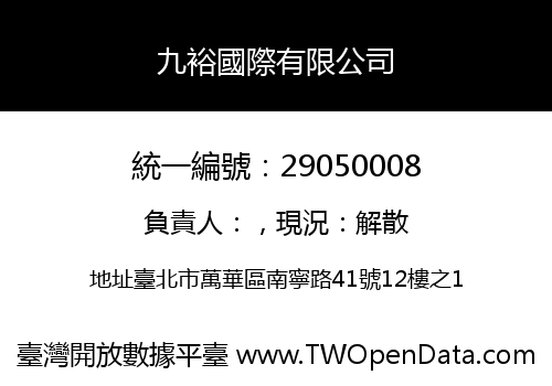 九裕國際有限公司