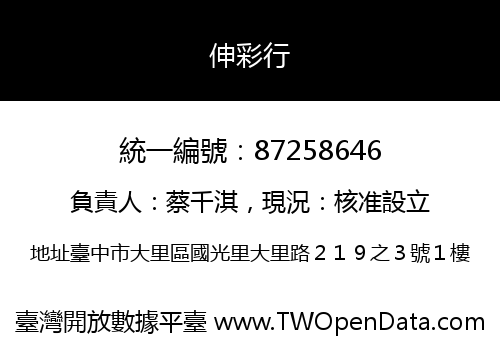 伸彩行