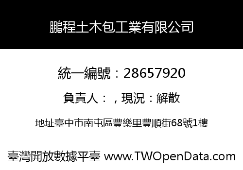 鵬程土木包工業有限公司
