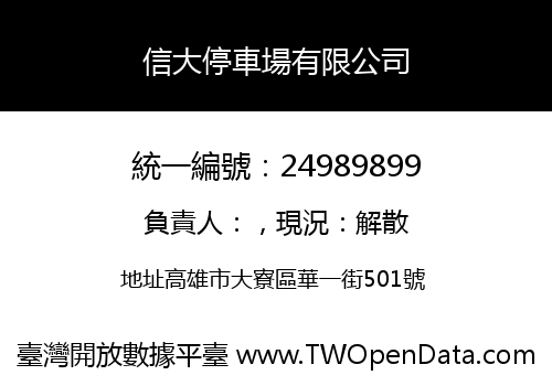 信大停車場有限公司