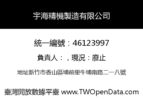 宇海精機製造有限公司