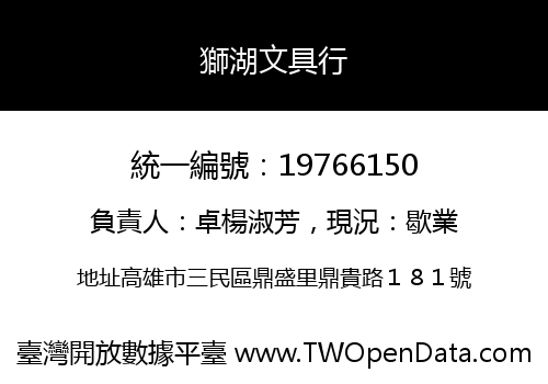 獅湖文具行