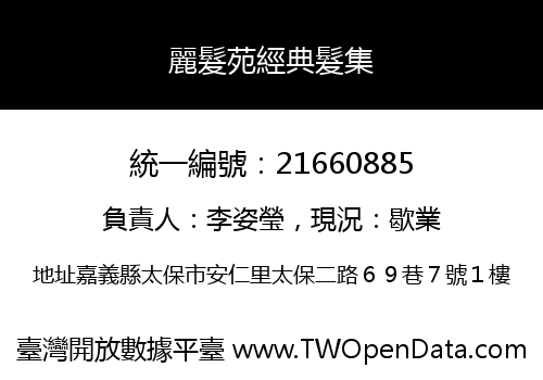 麗髮苑經典髮集
