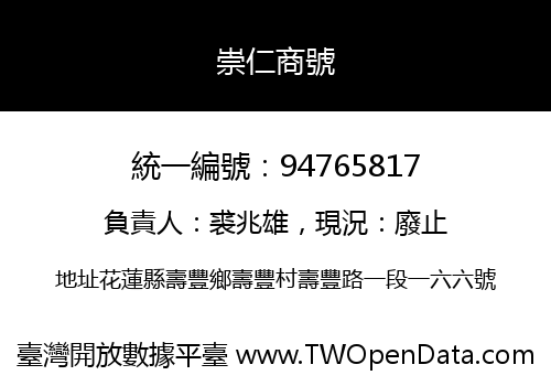 崇仁商號