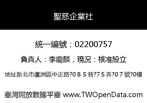 聖慈企業社