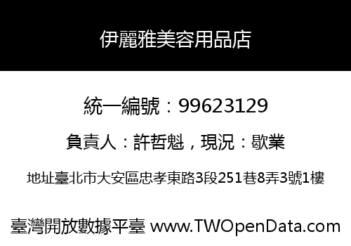 伊麗雅美容用品店