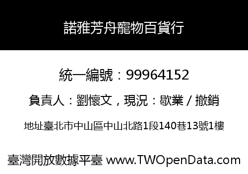 諾雅芳舟寵物百貨行