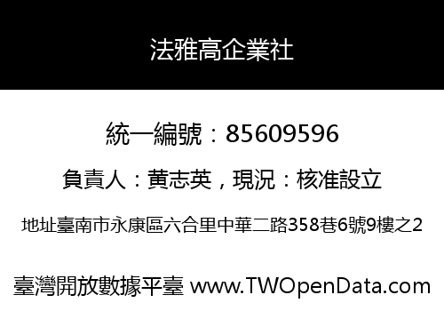 法雅高企業社