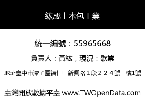 紘成土木包工業
