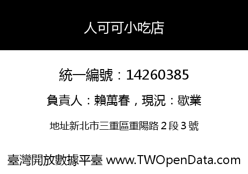 人可可小吃店