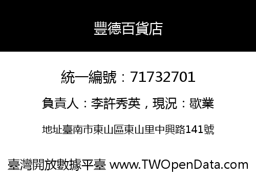 豐德百貨店