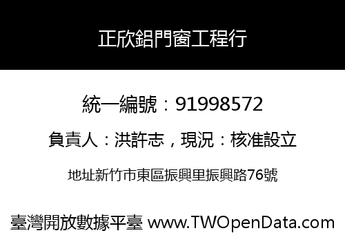 正欣鋁門窗工程行