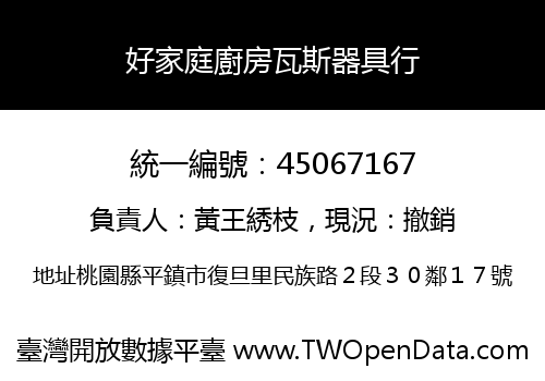 好家庭廚房瓦斯器具行
