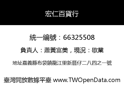 宏仁百貨行