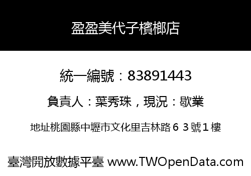 盈盈美代子檳榔店