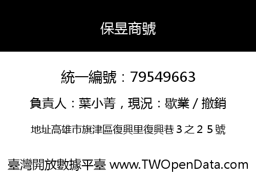 保昱商號