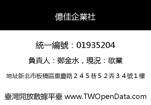 億佳企業社