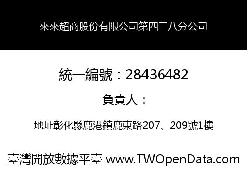 來來超商股份有限公司第四三八分公司