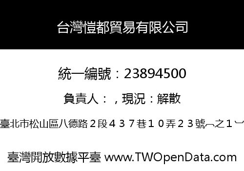 台灣愷都貿易有限公司