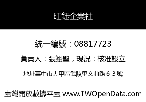 旺鈺企業社