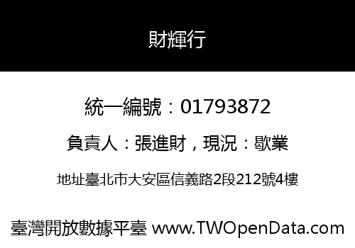 財輝行