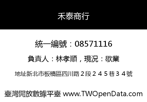 禾泰商行