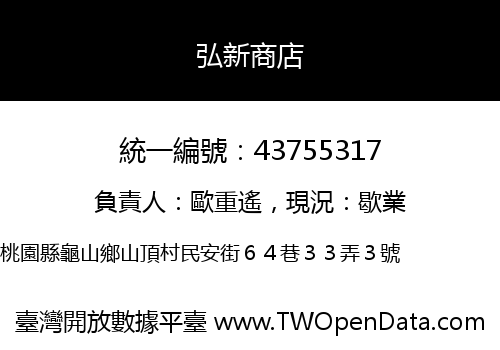 弘新商店