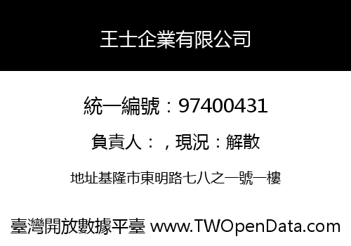王士企業有限公司