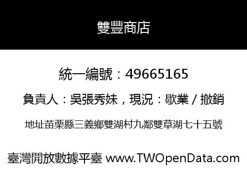 雙豐商店