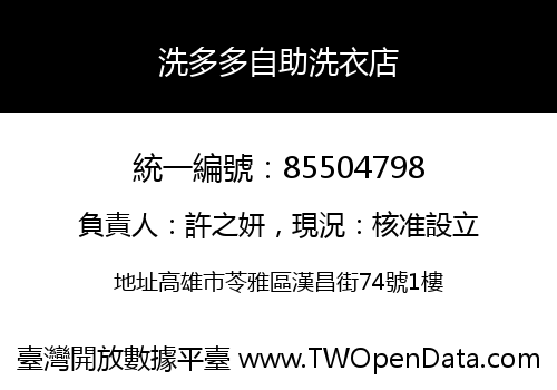 洗多多自助洗衣店