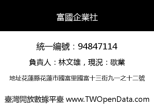 富國企業社