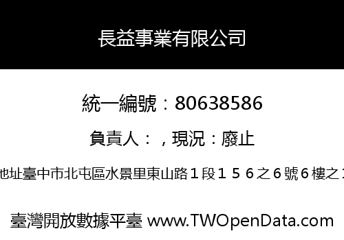 長益事業有限公司