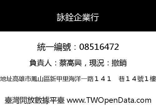 詠銓企業行