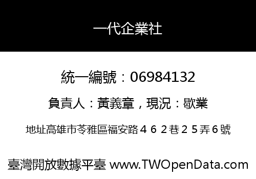 一代企業社