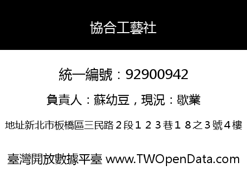 協合工藝社