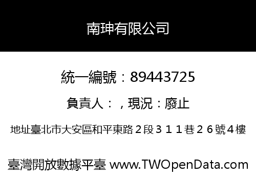 南珅有限公司