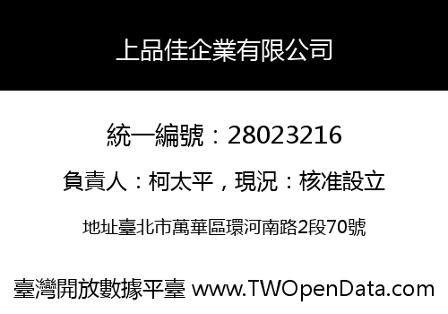 上品佳企業有限公司