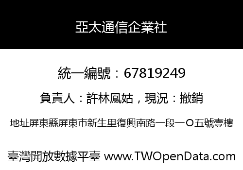 亞太通信企業社