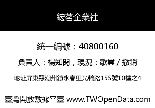 鋐茗企業社