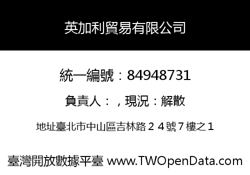 英加利貿易有限公司