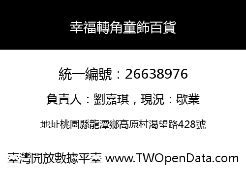 幸福轉角童飾百貨
